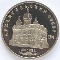 монета 5 рублей 1991 Proof Архангельский собор в Москве, в холдере - вид 1 миниатюра